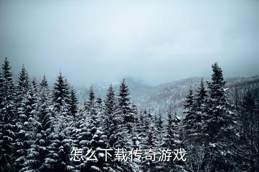 怎么下载传奇游戏