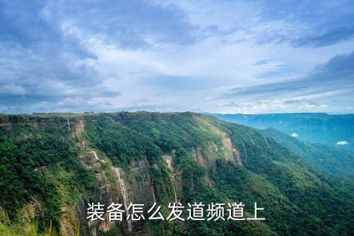装备怎么发道频道上