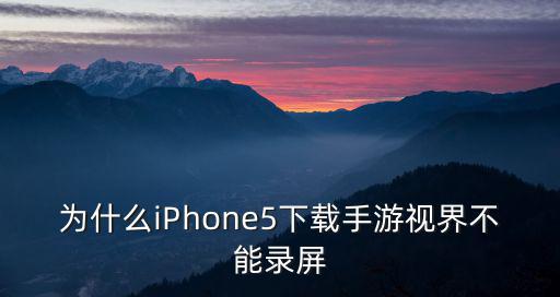 为什么iPhone5下载手游视界不能录屏