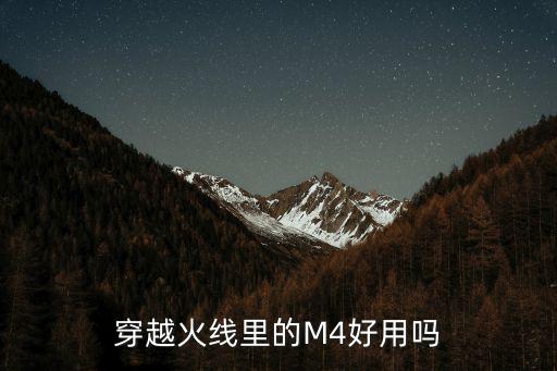 cf手游m4系列怎么样，cf手游m4战龙怎么样