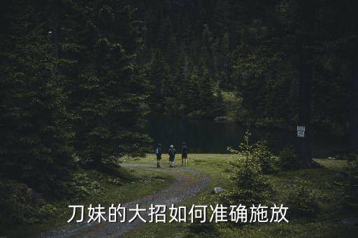 刀妹的大招如何准确施放