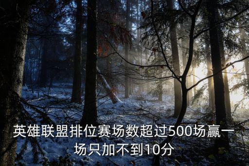 英雄联盟手游一把加10分怎么办，英雄联盟 我打排位一把加110分左右 为什么输的时候我的分都是扣10