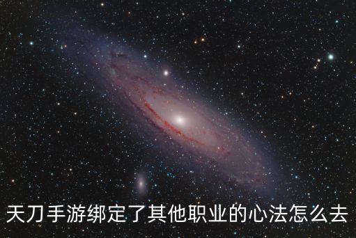 天刀手游绑定了其他职业的心法怎么去