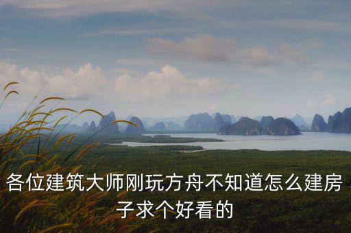 各位建筑大师刚玩方舟不知道怎么建房子求个好看的