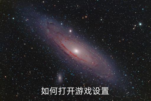 如何打开游戏设置