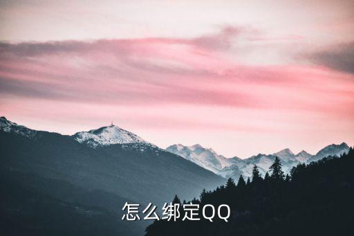 怎么绑定QQ