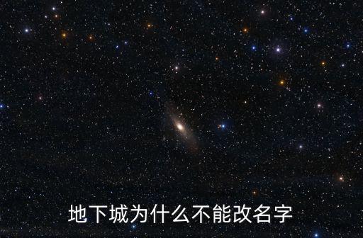 地下城为什么不能改名字