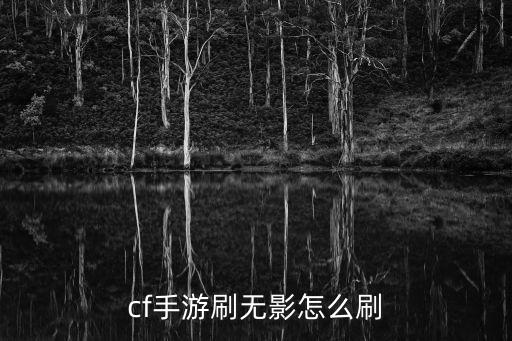 手游cf飞行棋无影怎么得，cf手游无影套装怎么获得