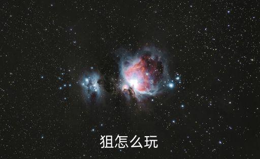 手游金铲铲之战狙神怎么玩，狙怎么玩