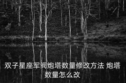 双子星座军阀炮塔数量修改方法 炮塔数量怎么改