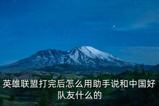 英雄联盟手游怎么跟队友点赞，用TGP腾讯助手lol中怎么赞队友