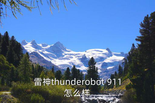 雷神thunderobot 911怎么样