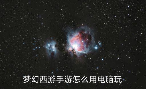 梦幻西游手游37手游怎么电脑玩，梦幻西游手游 官方版怎么在 电脑上玩