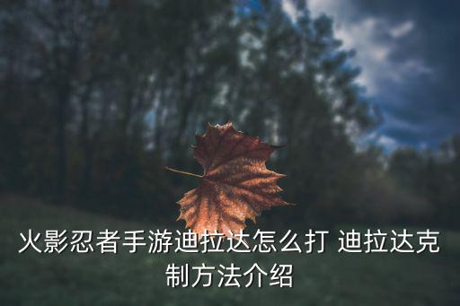 火影忍者手游迪拉达怎么打 迪拉达克制方法介绍