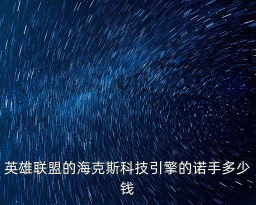 英雄联盟的海克斯科技引擎的诺手多少钱