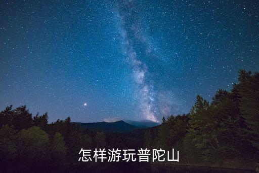 倩女幽魂手游普陀山怎么玩，普陀怎么玩最好