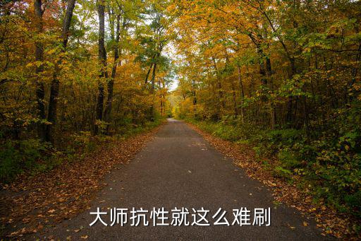 大师抗性就这么难刷