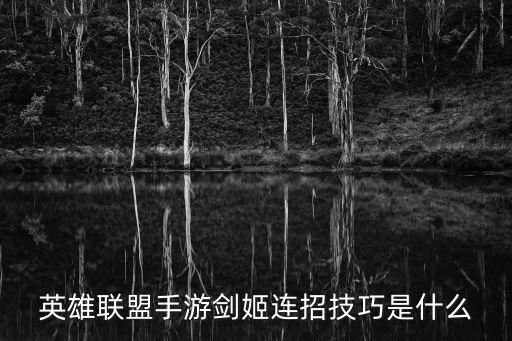 英雄联盟手游剑姬连招技巧是什么