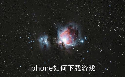 iphone如何下载游戏