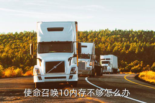 使命召唤10内存不够怎么办