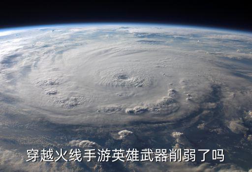 穿越火线手游英雄武器削弱了吗