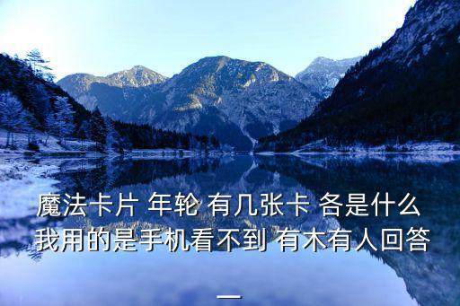 魔法卡片 年轮 有几张卡 各是什么 我用的是手机看不到 有木有人回答一