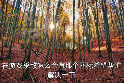 在游戏杀敌怎么会有那个图标希望帮忙解决一下