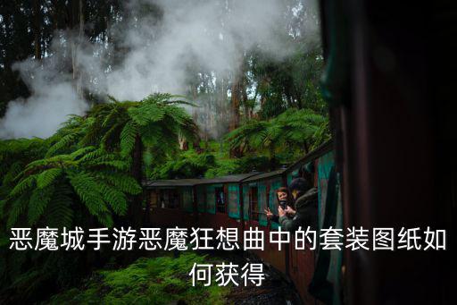 恶魔城手游的装备怎么获得，恶魔城手游恶魔狂想曲的套装都哪里获得的