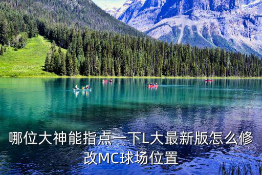 实况手游怎么变更球场，实况足球8超级联赛中主客队球场怎么换