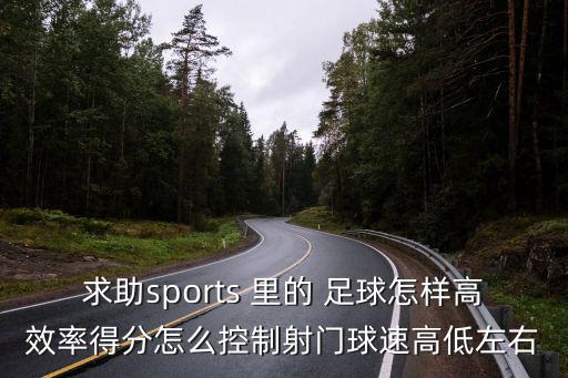 fifa手游球队花式怎么得分，求助sports 里的 足球怎样高效率得分怎么控制射门球速高低左右