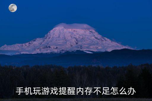 手游英雄联盟内存不足怎么解决，英雄联盟提示内存不足怎么处理 之前一直好好的
