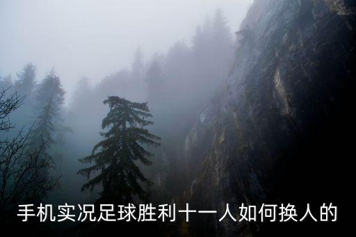 手机实况足球胜利十一人如何换人的