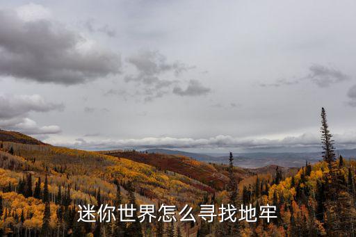 迷你世界手游更新后怎么寻找地牢，迷你世界地牢怎么去