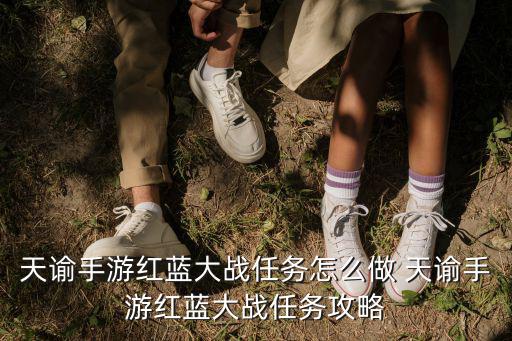 天谕手游红蓝大战任务怎么做 天谕手游红蓝大战任务攻略