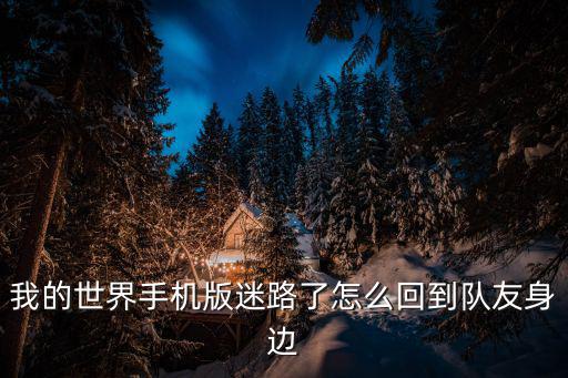 我的世界手机版迷路了怎么回到队友身边