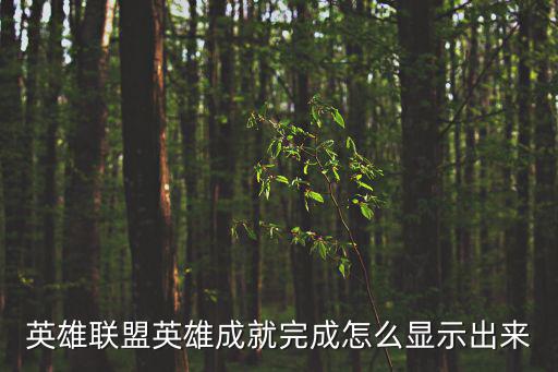 英雄联盟英雄成就完成怎么显示出来