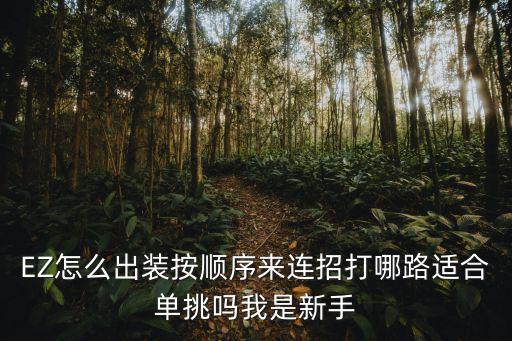 EZ怎么出装按顺序来连招打哪路适合单挑吗我是新手
