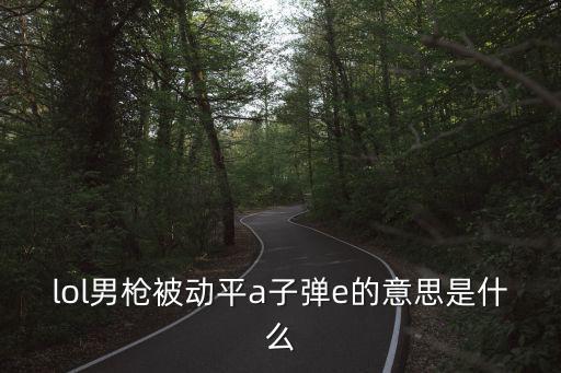 手游男枪怎么看8层被动，男大枪被动觉醒VS女大枪被动觉醒 怎样判定