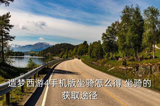 造梦西游4手机版坐骑怎么得 坐骑的获取途径
