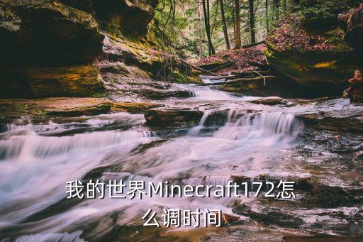 手游mc怎么调时间，我的世界Minecraft172怎么调时间