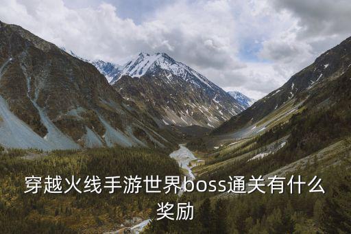 穿越火线手游世界boss通关有什么奖励