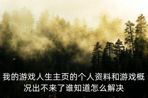 手游怎么看不到个人主页的信息了，为什么我的游戏人生主页的那些资料显示不出来