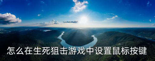 怎么在生死狙击游戏中设置鼠标按键