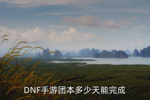 地下城手游打造时间怎么算，永恒之塔怎么算游戏时间