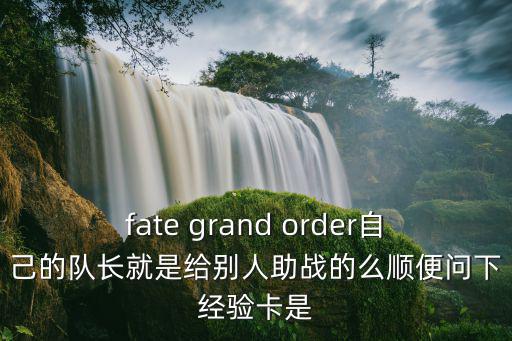 fate手游芙芙经验卡怎么用，命运抽卡的调整信息