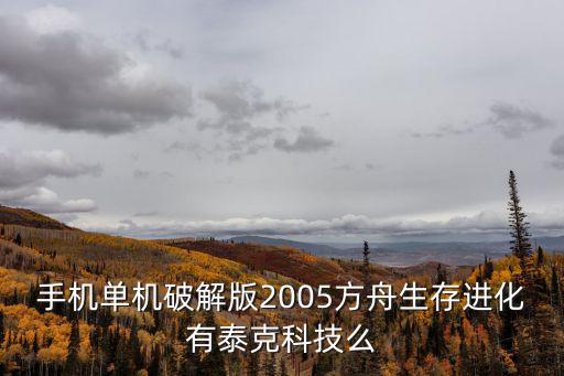 方舟生存进化手游怎么装泰克，方舟生存进化的低温仓可以装多大的龙啊泰坦可以装么