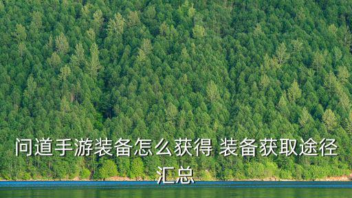 问道手游装备怎么获得 装备获取途径汇总