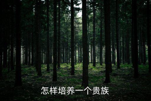 怎样培养一个贵族