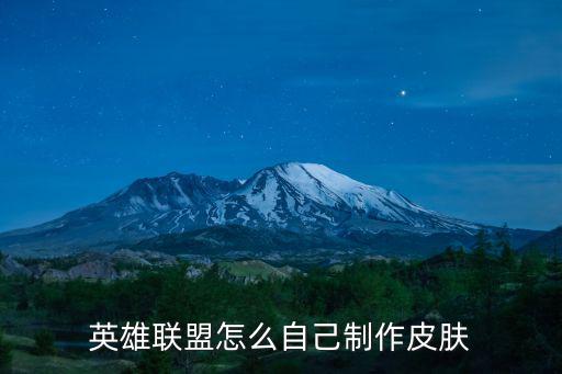 英雄联盟怎么自己制作皮肤
