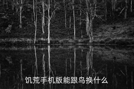 饥荒手机版能跟鸟换什么